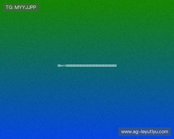 乐鱼win提供专业的客户服务团队,全天候在线解答玩家问题,保障您的每一次游戏体验 乐鱼win提供专业的客户服务团队,全天候在线解答玩家问题,保障您的每一次游戏体验