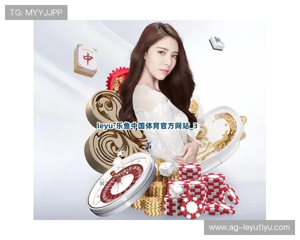 leyu乐鱼在线官网官方平台最新优惠活动推荐助力玩家享受丰富福利与超值奖励