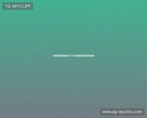 乐鱼体育国际入口：深度分析2026世界杯热门球队战术与明星球员表现